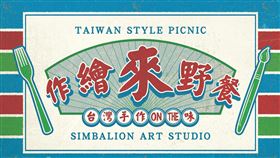 2024以「台灣手作ON THE味」的台式美學好評回歸　雄獅文具的老牌浪漫（業配勿用）