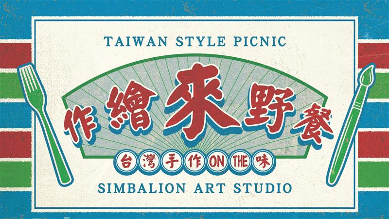 全台最具文藝氣息的《作繪來野餐》