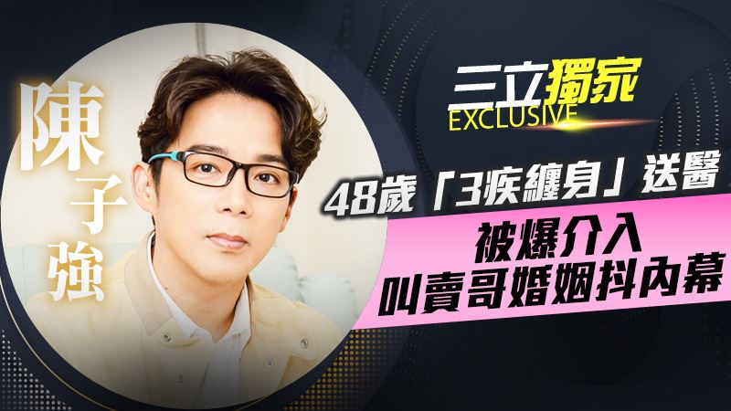 48歲陳子強3疾纏身　突急診救治病況曝