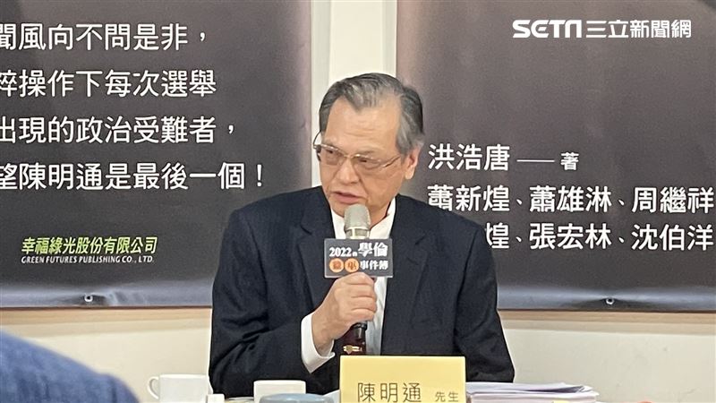 余正煌論文核心我給的!陳明通:世紀大冤案
