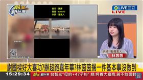 謝國樑好大喜功？辦超跑嘉年華？林茵茵揭一件基本事沒做到