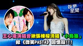 王心凌演唱會揪張棟樑清唱「小烏龜」掀回憶殺