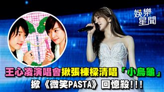 王心凌揪張棟樑清唱　掀偶像劇回憶殺