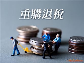 MyGonews「重購退稅」規定與條件 一次看清楚