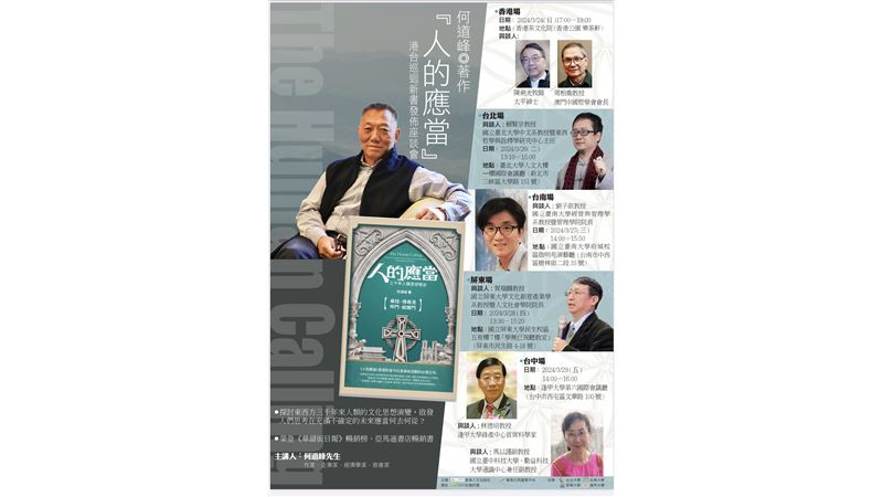 何道峰著作港台巡迴新書發佈座談會