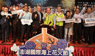 2024澎湖國際海上花火節記者會曝活動亮點