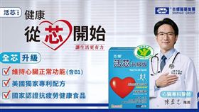 六成五民眾不知自己心臟不健康　藥廠推出護心健康食品（業配勿用）