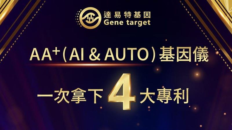 達易特基因晶片技術勇獲四大專利