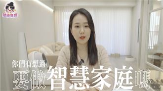 DIY智慧家庭省27萬！這些點她崩潰了