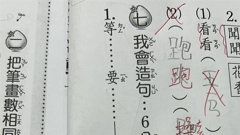 兒造句作業「等…要…」　師一看秒跟爸講