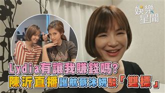 Lydia有讓我賺錢嗎　陳沂護蔡沐妍駁雙標