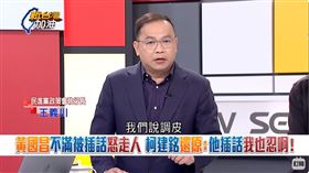 黃國昌不滿插話怒走人 柯建銘還原：他插話我也忍啊！