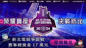 ▲5/4、5/5決戰新北！總獎金17萬元，電競爭霸戰火熱報名中。(圖/新北電競基地提供)