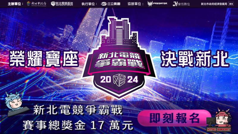 決戰新北總獎金17萬　電競爭霸戰報名中