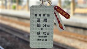 台鐵雨一卡通公司合作，推出「追分成功車票」造型一卡通。（圖／台鐵公司提供）