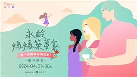 「永齡媽媽築夢家」多元就業徵件啟動　圓媽媽就業夢想　創人生第二曲線