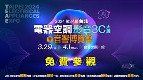 首度結合！2024年度最大台北世貿電器展3/29-4/1聯手音響博覽會