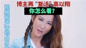 有博主利用AI生成李玟、高以翔的影像。（圖／翻攝自梨視頻）