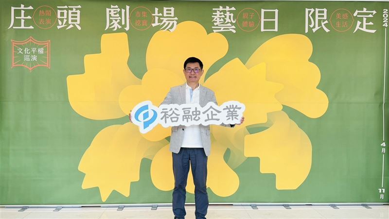 裕融響應政府《文化平權巡演》藝文活動