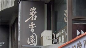 茗香園,中山店。（圖／翻攝自Google Maps）
