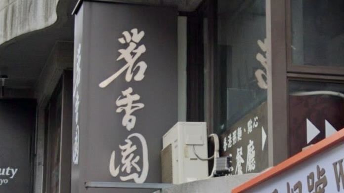 爆不只1人吃完送急診　台北茗香園回應