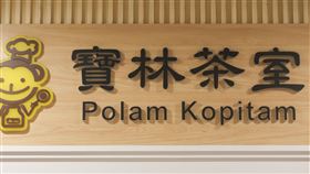 北市衛生局開罰寶林茶室250萬寶林茶室食物中毒案釀2死。台北市衛生局表示，寶林未依法投保產品責任險資料，且提供營業場所據點資料不實，開罰新台幣250萬元。圖為台北市信義區寶林茶室店面招牌。中央社記者張新偉攝  113年3月29日