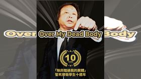 王世堅「over my dead body」10週年！（圖／翻攝自王世堅臉書）