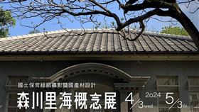 百年古蹟「花蓮港山林事業所」經林業及自然保育署花蓮分署依原貌修復後，4月3日將辦理森川里海概念展，展示古蹟建築深厚文化底蘊與自然保育實踐成果。（圖／翻攝畫面）