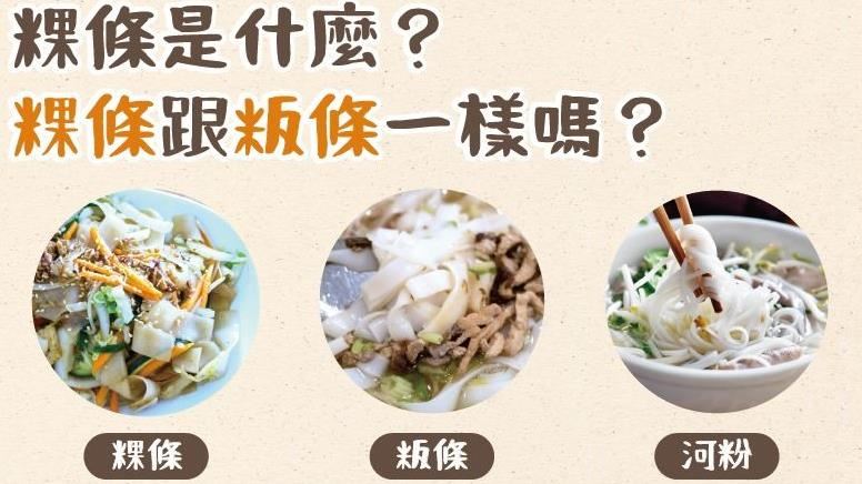 粿條、粄條、河粉一樣嗎？一篇幫你釋疑