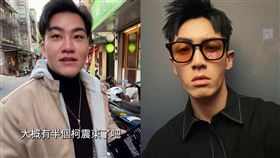 Joeman、柯震東。（圖／翻攝自Joeman、柯震東IG）