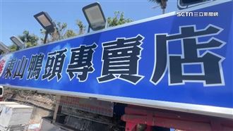 墾丁大街東山鴨頭曾遭爆太貴　 業者歇業