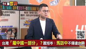 前總統馬英九赴中！民進黨發言人卓冠廷盼他做一件事（圖／94要客訴）