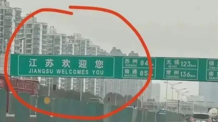 路牌翻譯「竟出現這句」網吐槽：英文0分