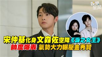 宋仲基空降《淚之女王》　氣勢輾壓金秀賢