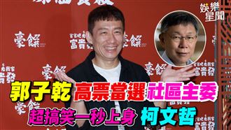 郭子乾當選社區主委　一秒上身柯文哲