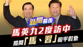 馬英九、習近平、馬英九二度訪中，揭開馬習和平假象