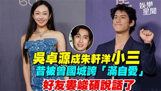 吳卓源成朱軒洋小三　好友婁峻碩說話了