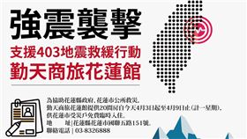 勤天商旅免費供受災戶住宿。（圖／翻攝自勤天商旅臉書）