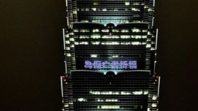 ▲台北101晚間點燈打字，祈願台灣平安。（圖／台北101提供）