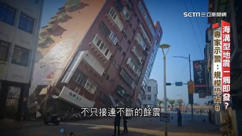 規模恐達8　「海溝型強震」不排除被觸發