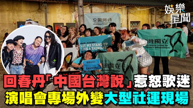 回春丹惹怒歌迷　演唱會變社運現場