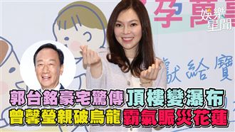 郭董豪宅驚傳頂樓變瀑布 曾馨瑩親破烏龍