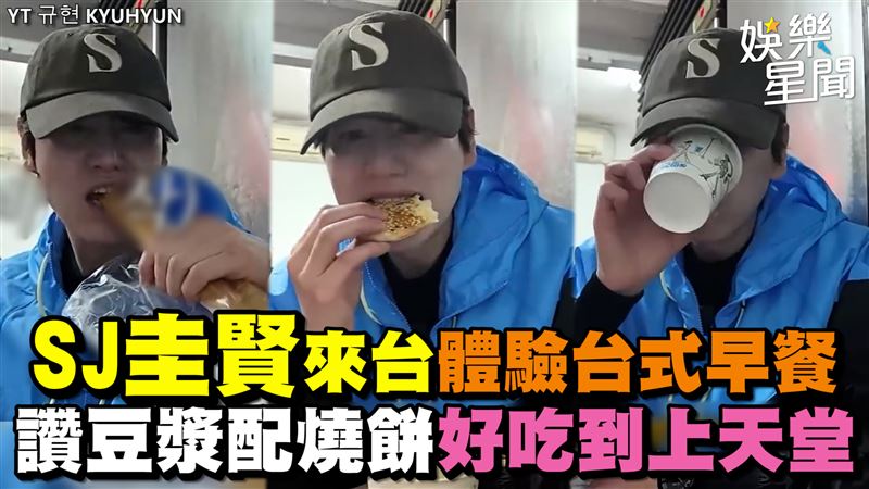 圭賢體驗台式早餐　讚豆漿配燒餅超好吃