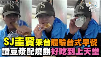 圭賢體驗台式早餐　讚豆漿配燒餅超好吃