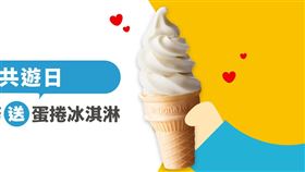 麥當勞完成親子任務送蛋捲冰淇淋，翻攝自官網
