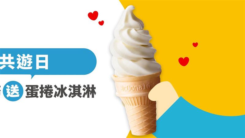 就現在！麥當勞限3hr「蛋捲冰淇淋免費」