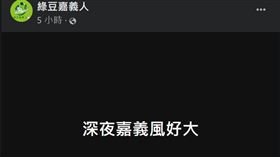 粉專「綠豆嘉義人」發文指「深夜嘉義風好大」。（圖／翻攝自「綠豆嘉義人」）
