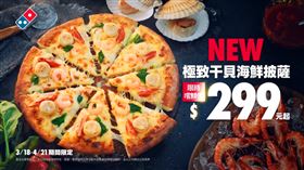 極致干貝海鮮披薩(圖/達美樂披薩臉書)