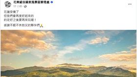 強震毀花蓮，縱管處發文37字打氣感動5萬人。（圖／翻攝自縱管處粉絲頁）