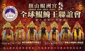 ▲第七屆全球鯤鯓王聯誼會（圖／翻攝自旗山鯤洲宮粉絲專頁）